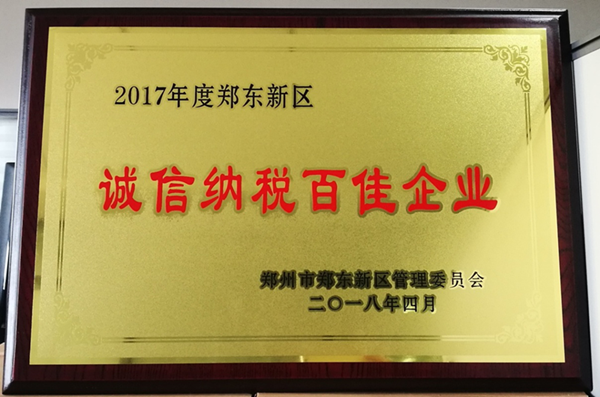 开云·官方站线上登录平台入口-开云(中国)
荣获2017年度郑东新区 “诚信纳税百佳企业”称号