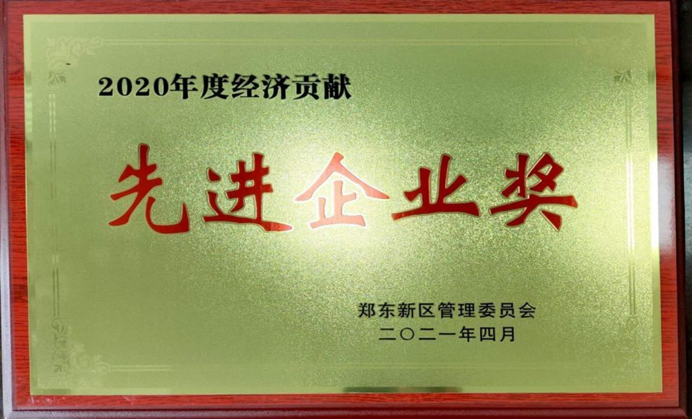 开云·官方站线上登录平台入口-开云(中国)
荣获郑东新区2020年度“经济贡献先进企业奖”