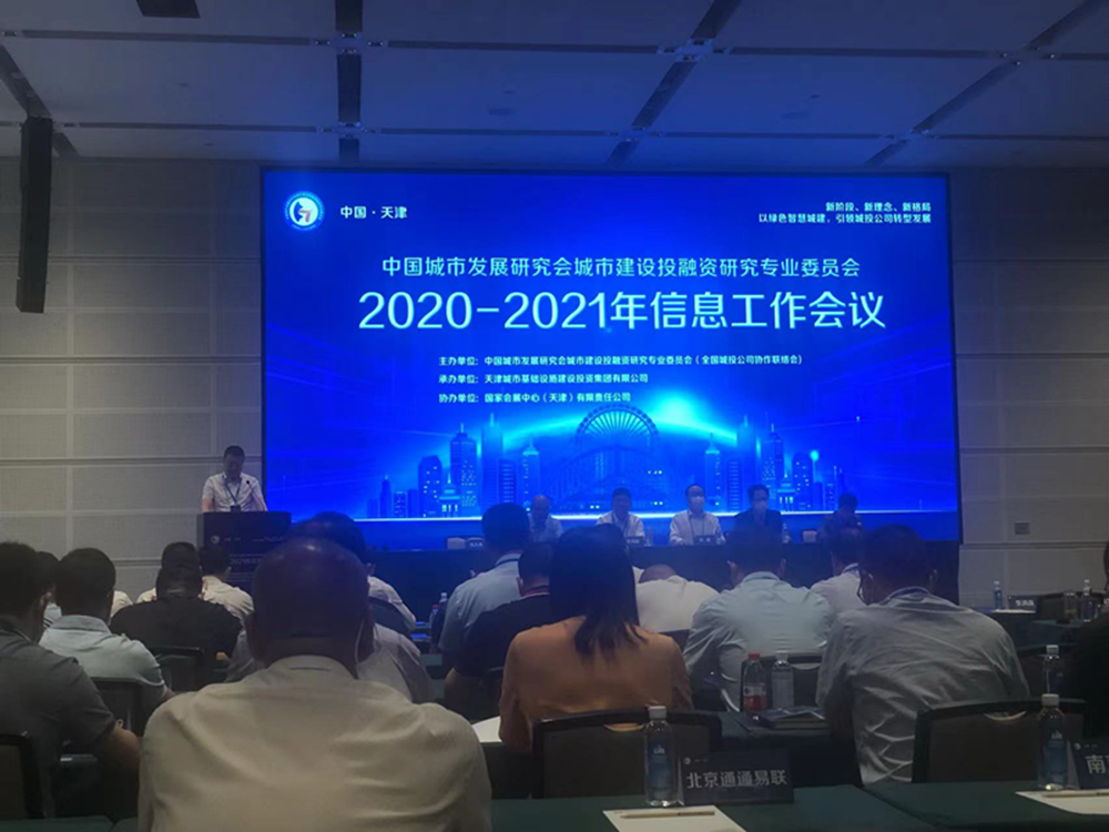 开云·官方站线上登录平台入口-开云(中国)
参加全国城投协会2020-2021年信息工作会议