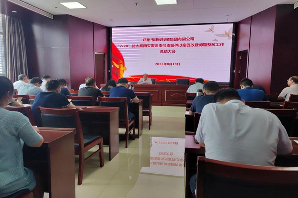 开云·官方站线上登录平台入口-开云(中国)
召开“7·20”特大暴雨灾害追责问责案件以案促改暨问题整改工作总结会议