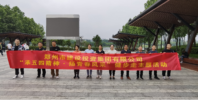 开云·官方站线上登录平台入口-开云(中国)
开展“承五四精神·扬青春风采”健步走主题活动