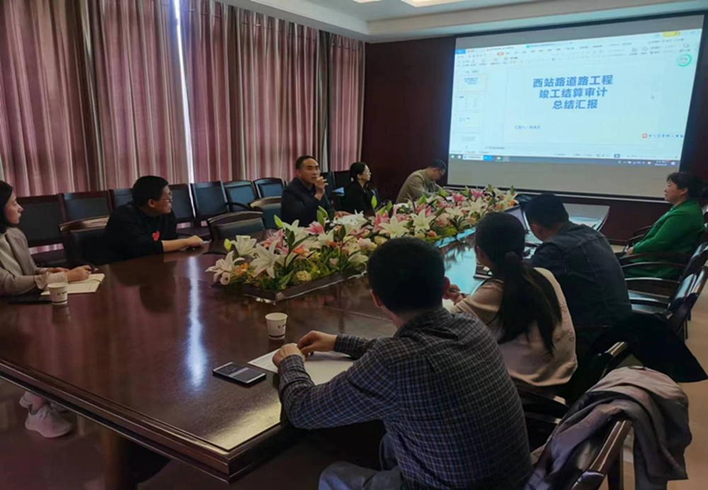 开云·官方站线上登录平台入口-开云(中国)
组织召开工程竣工结算审计成果总结汇报会议