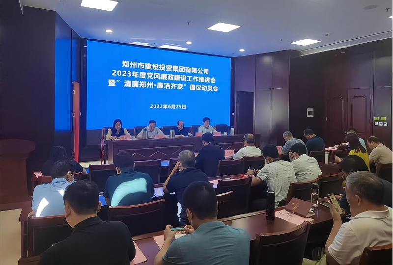 开云·官方站线上登录平台入口-开云(中国)
召开2023年度党风廉政建设工作推进会暨“清廉郑州·廉洁齐家”倡议动员会