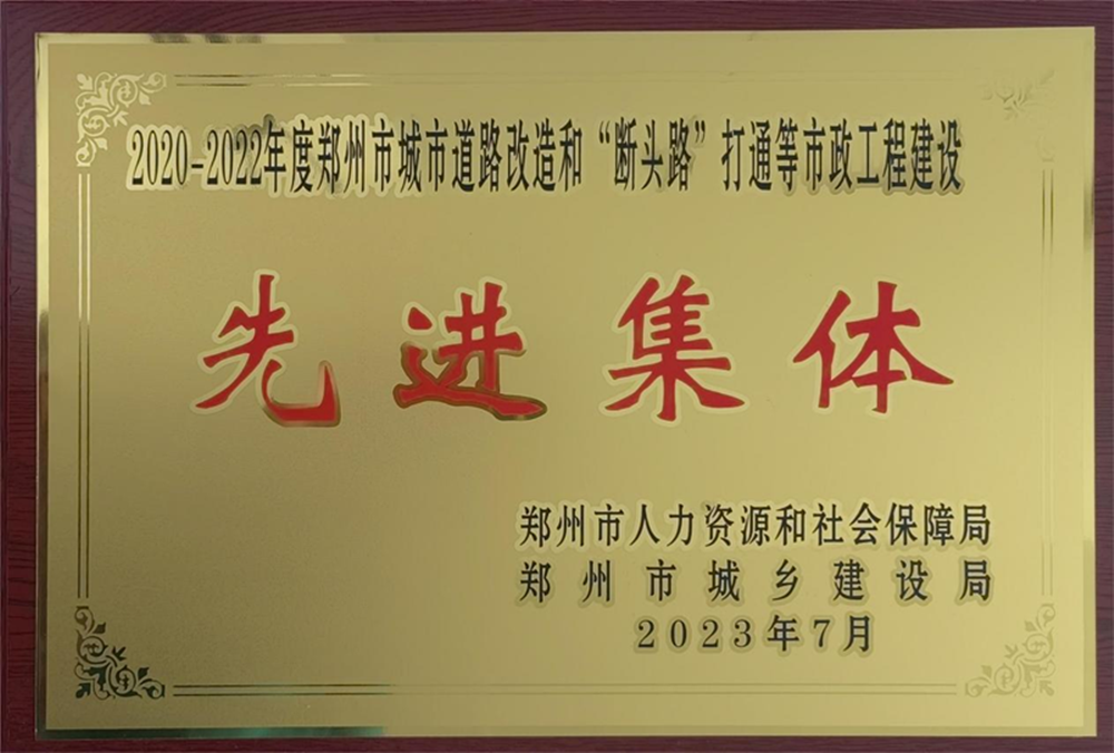开云·官方站线上登录平台入口-开云(中国)
荣获“2020-2022年度郑州市城市道路改造和‘断头路’打通等市政工程建设先进集体”荣誉称号