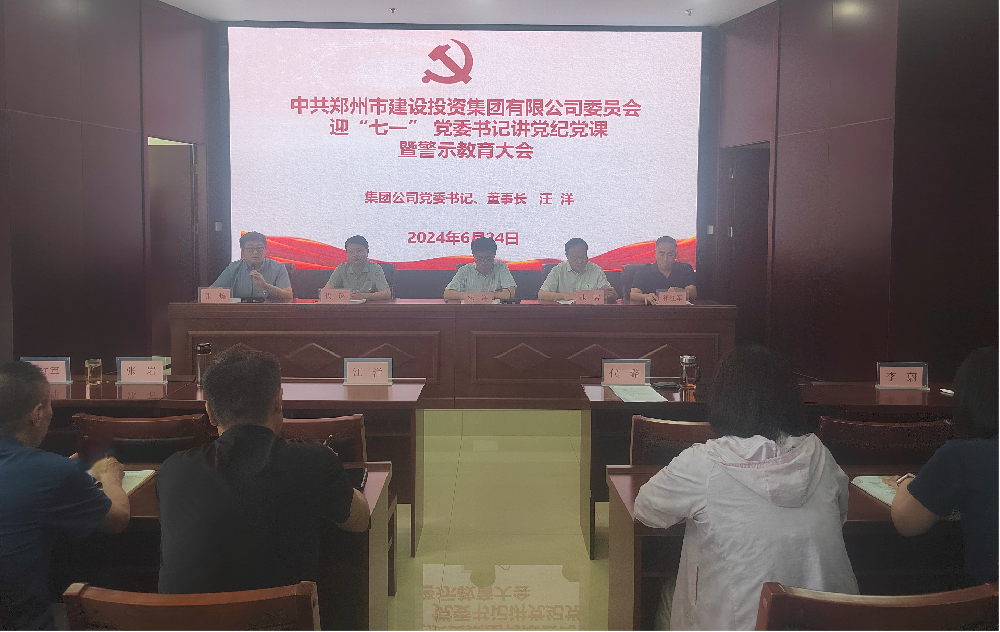 开云·官方站线上登录平台入口-开云(中国)
开展迎“七一” 党委书记讲党纪党课暨警示教育大会
